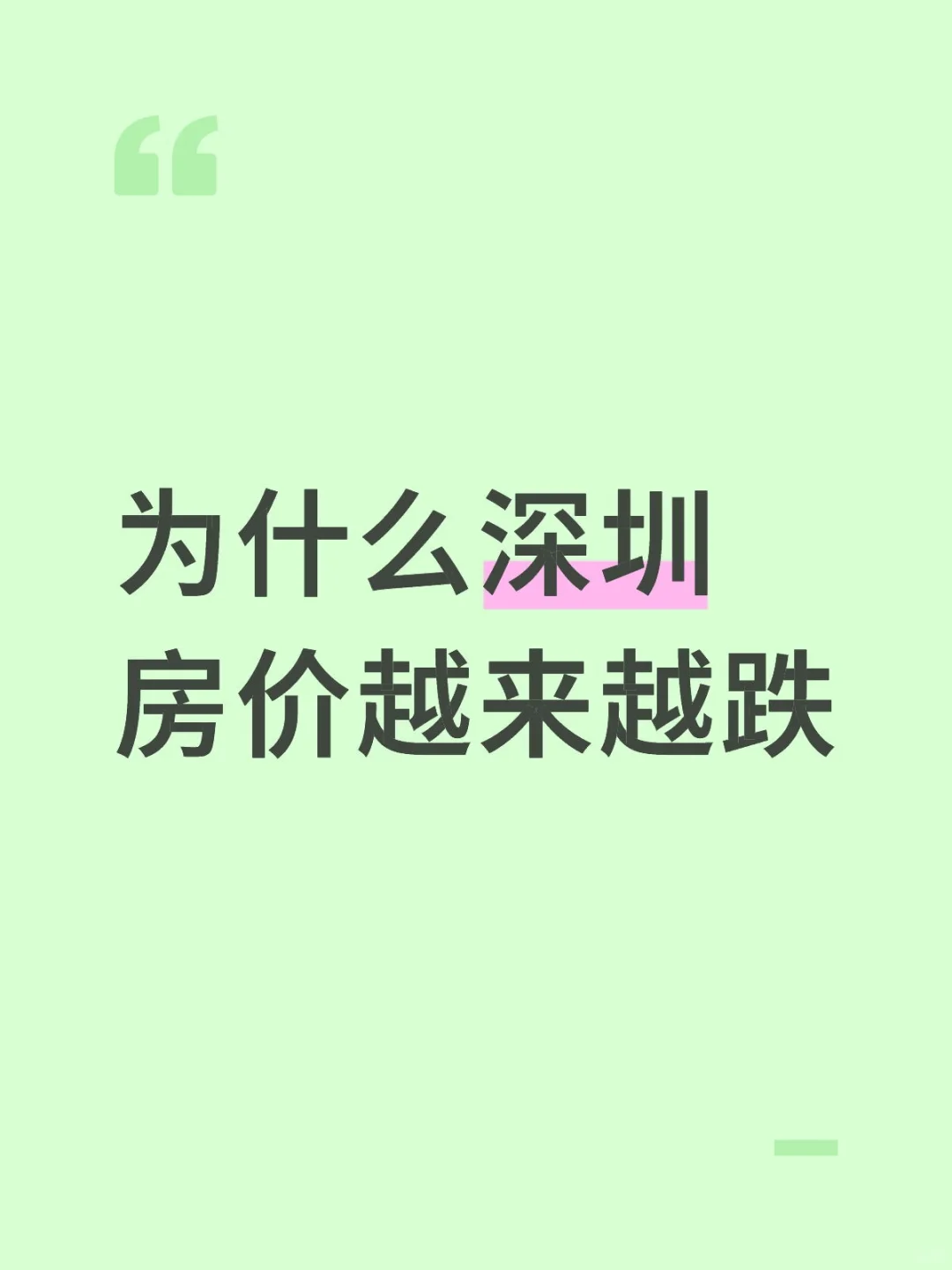 为什么深圳房价越来越跌了？