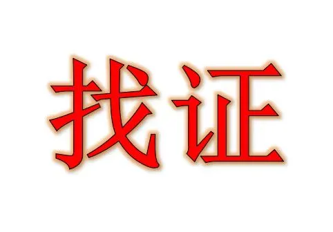 现河北需要一本满五未法付，有需要出证的联