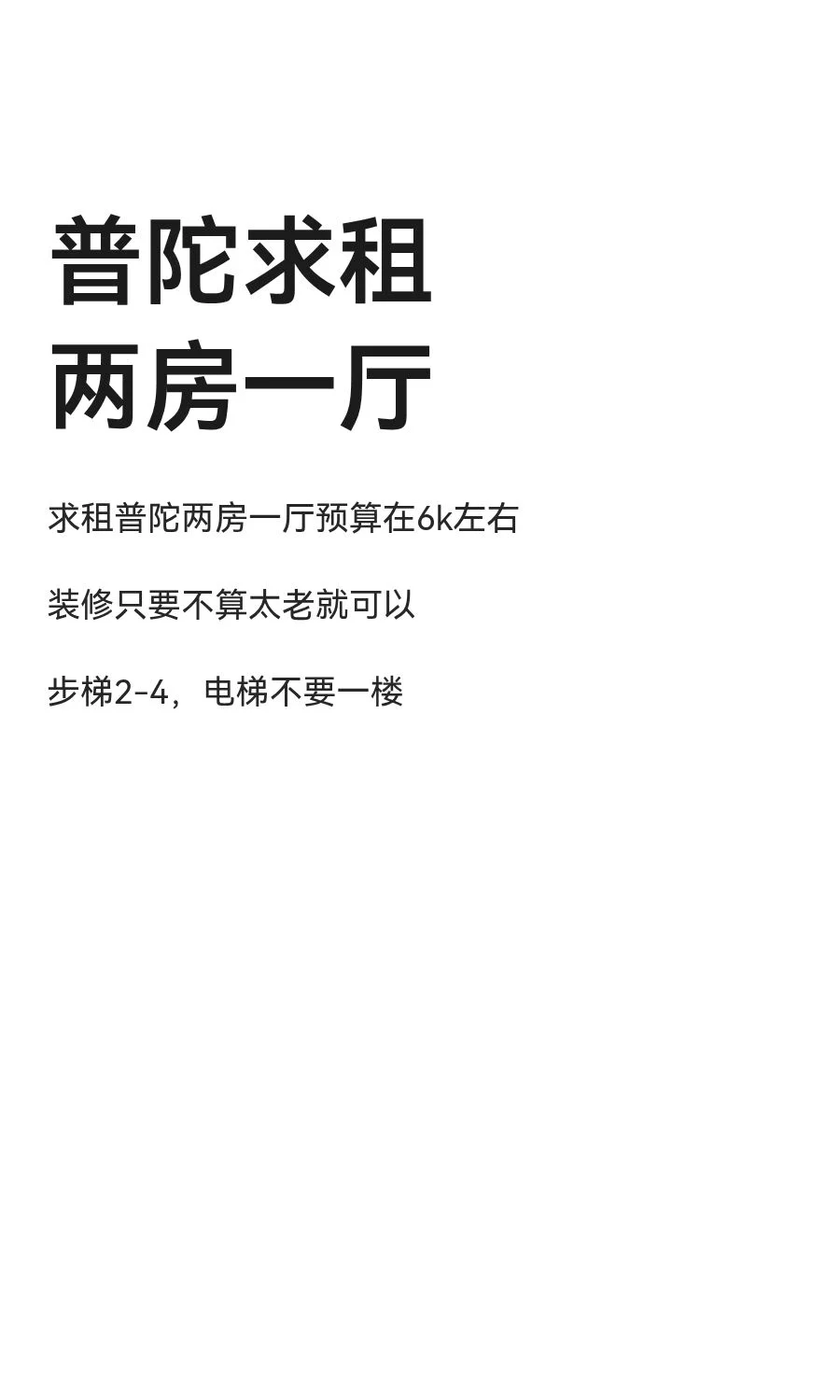 普陀求租两房一厅