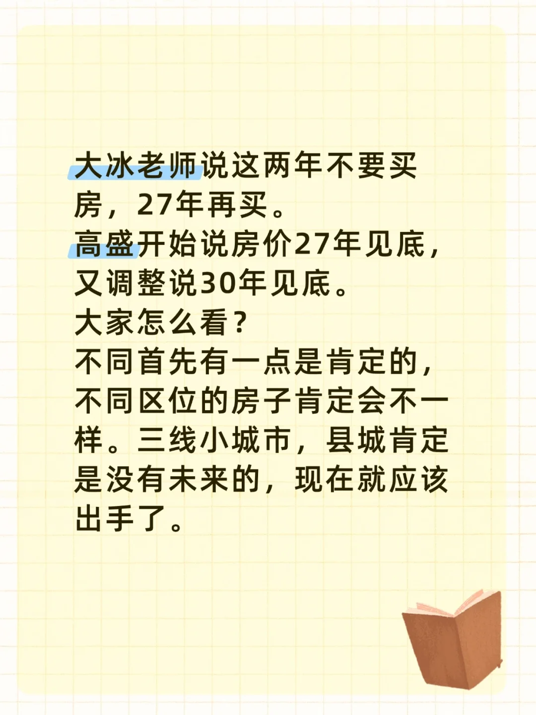 大冰老师说近两年别买房，建议等到2027年