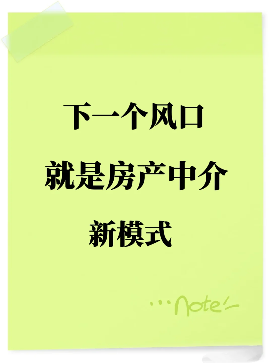 下一个风口就是房产😎中介新模式