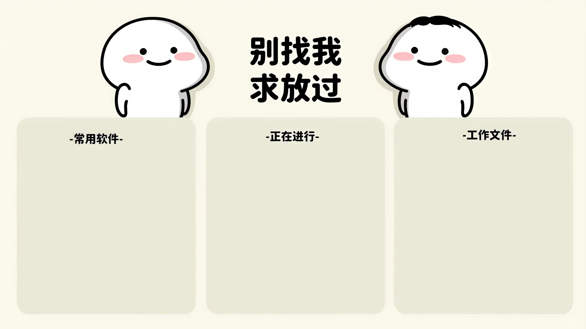 打工人电脑分区壁纸