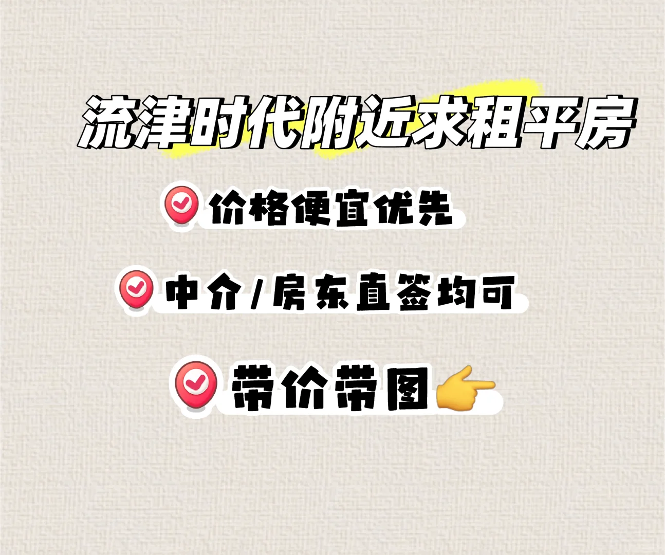 流津时代附近求租平房