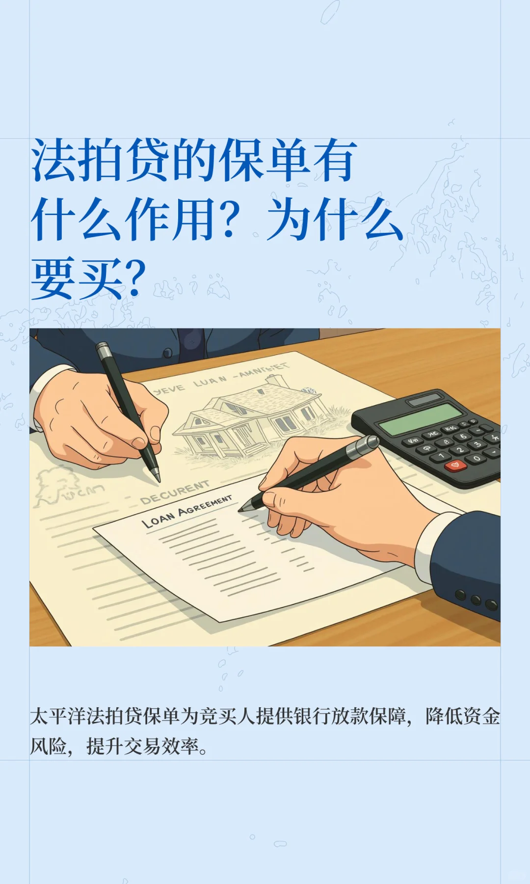 法拍贷的保单有什么作用？为什么要买？