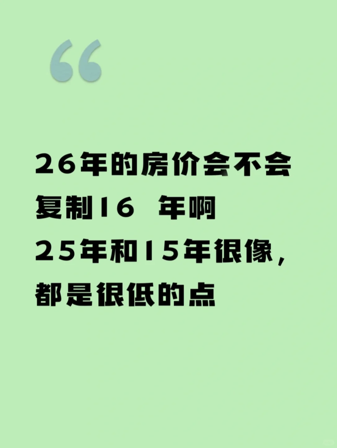 26年的房价会不会复制16年啊