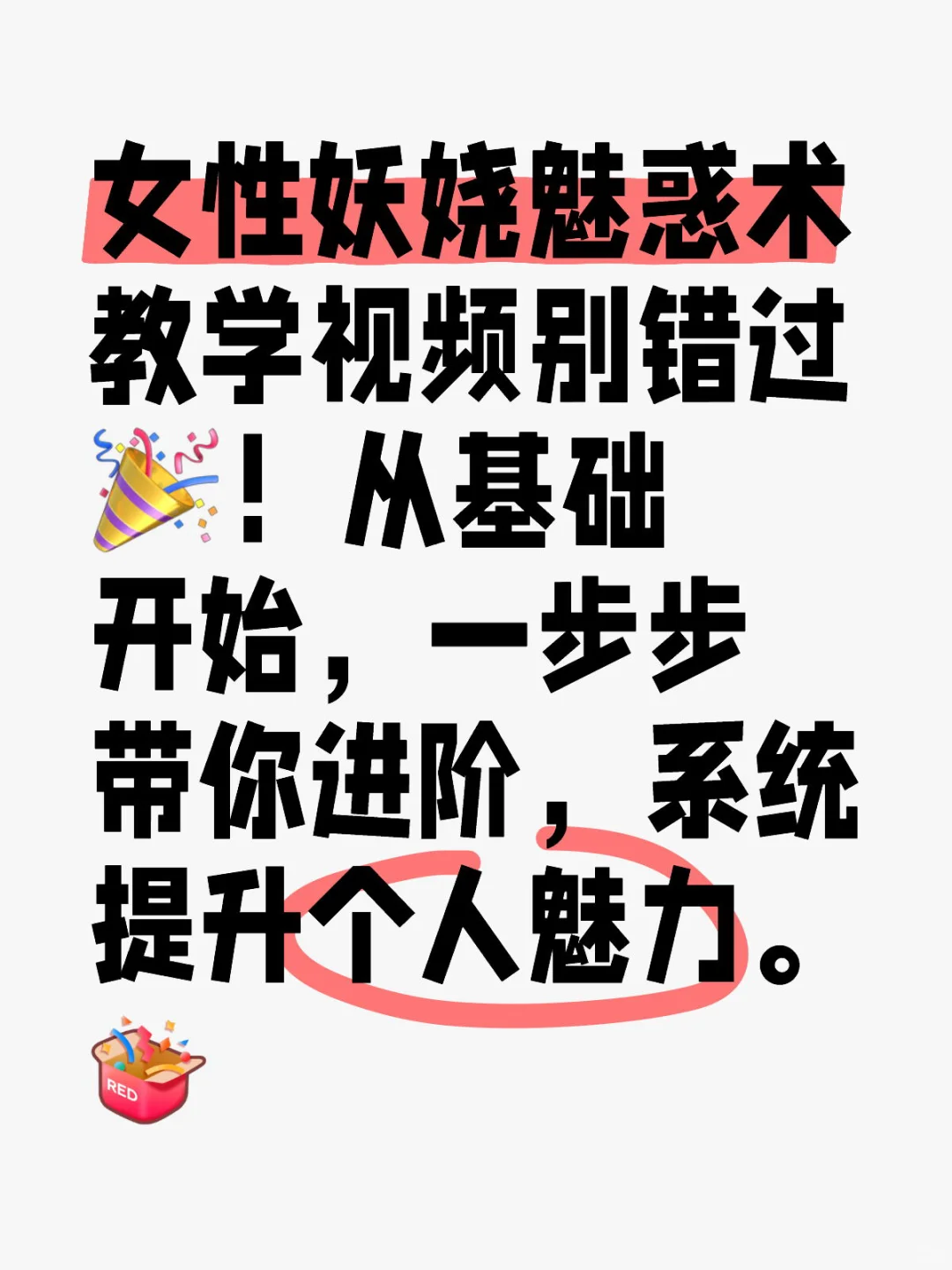 🤩哇哦！从基础到进阶提升个人魅力教程🎈