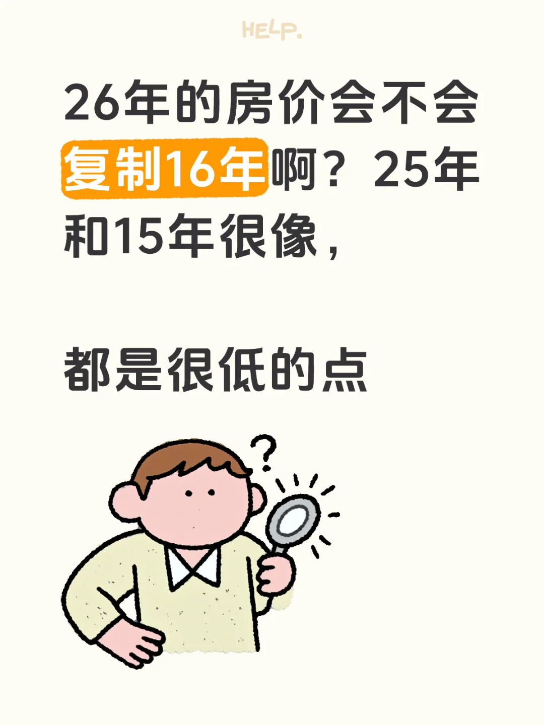 26年的房价会不会复制16年呀？