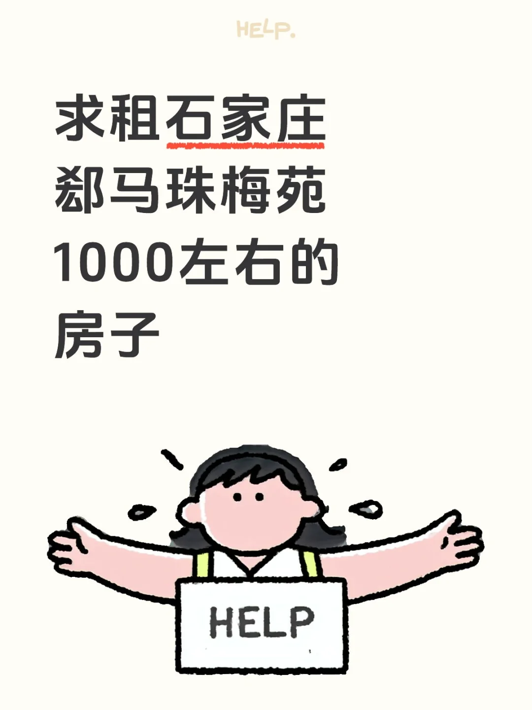 石家庄郄马珠梅苑租房
