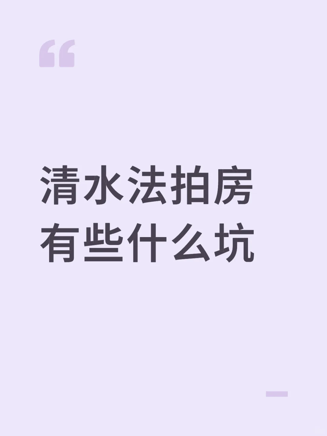 清水法拍房有些什么坑