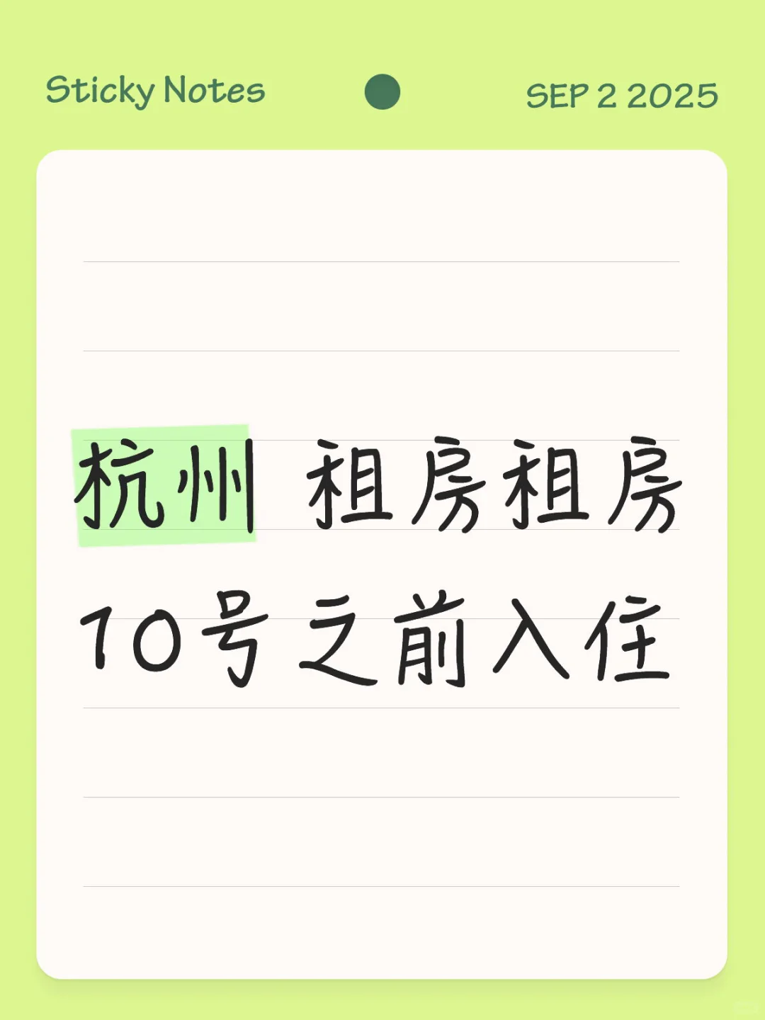 杭州9🈷️租房，转租或直租互助‼️我要租房