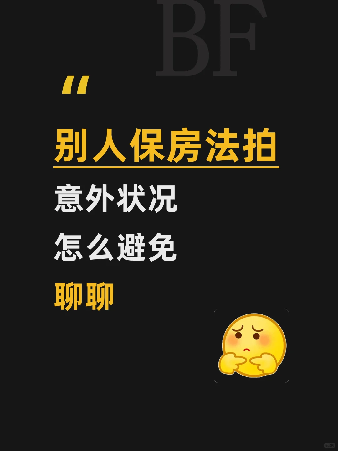 别人保房法拍意外状况怎么避免？