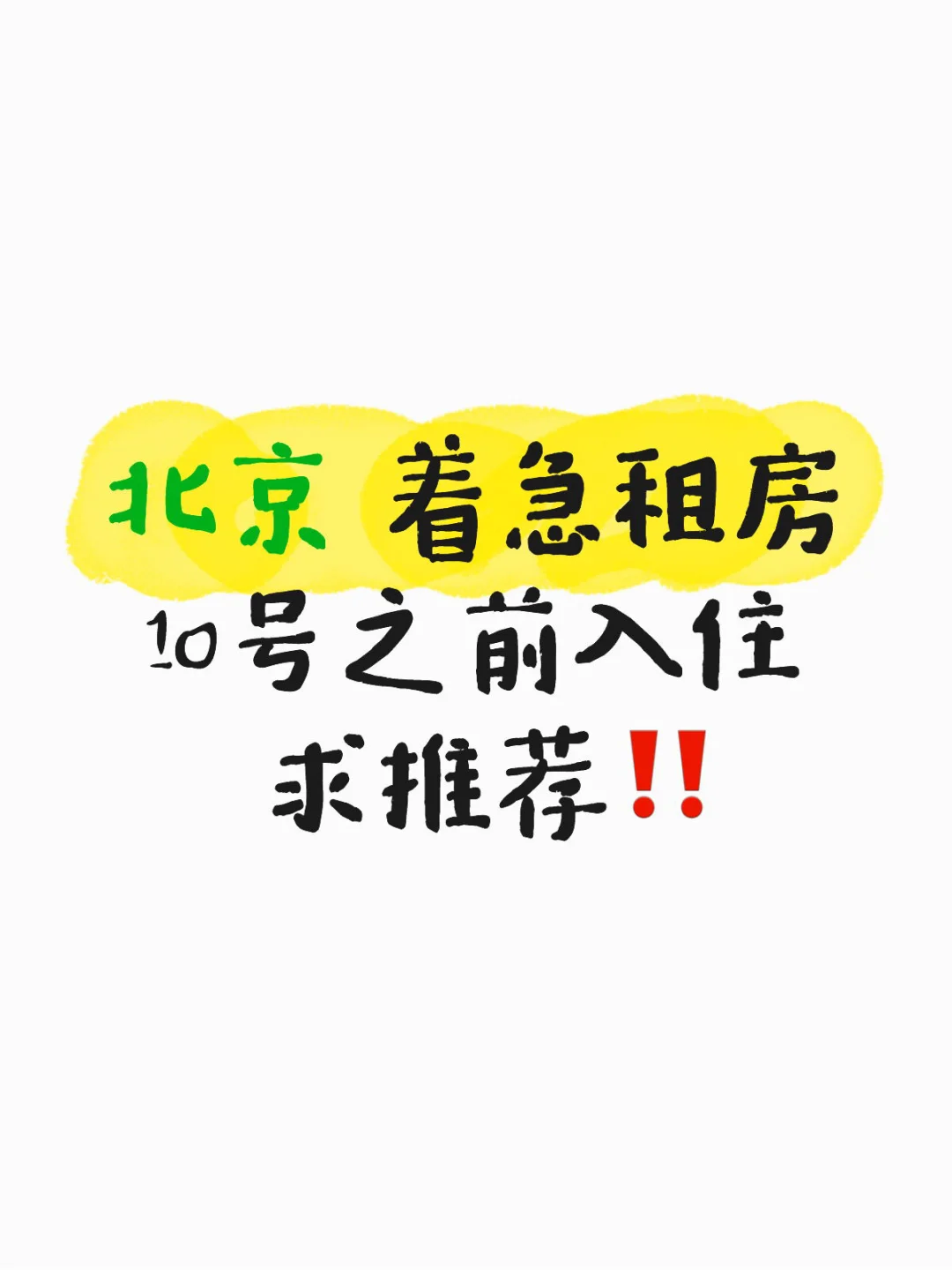 北京9🈷️租房|转租或直租‼️求推荐🙇‍♀️