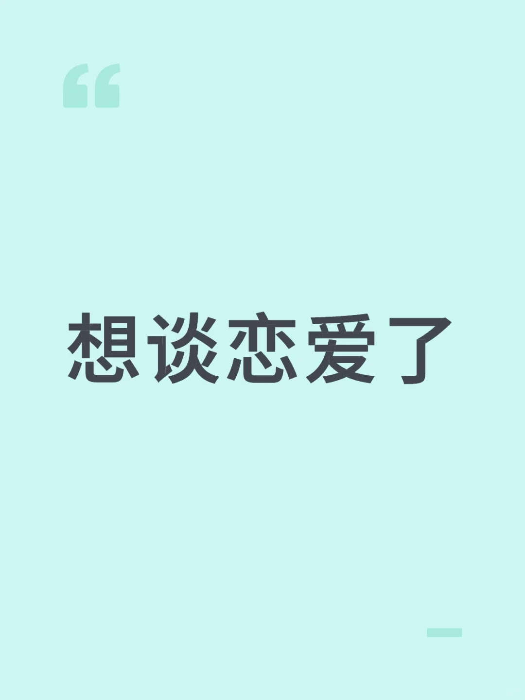想谈慢慢开始的恋爱