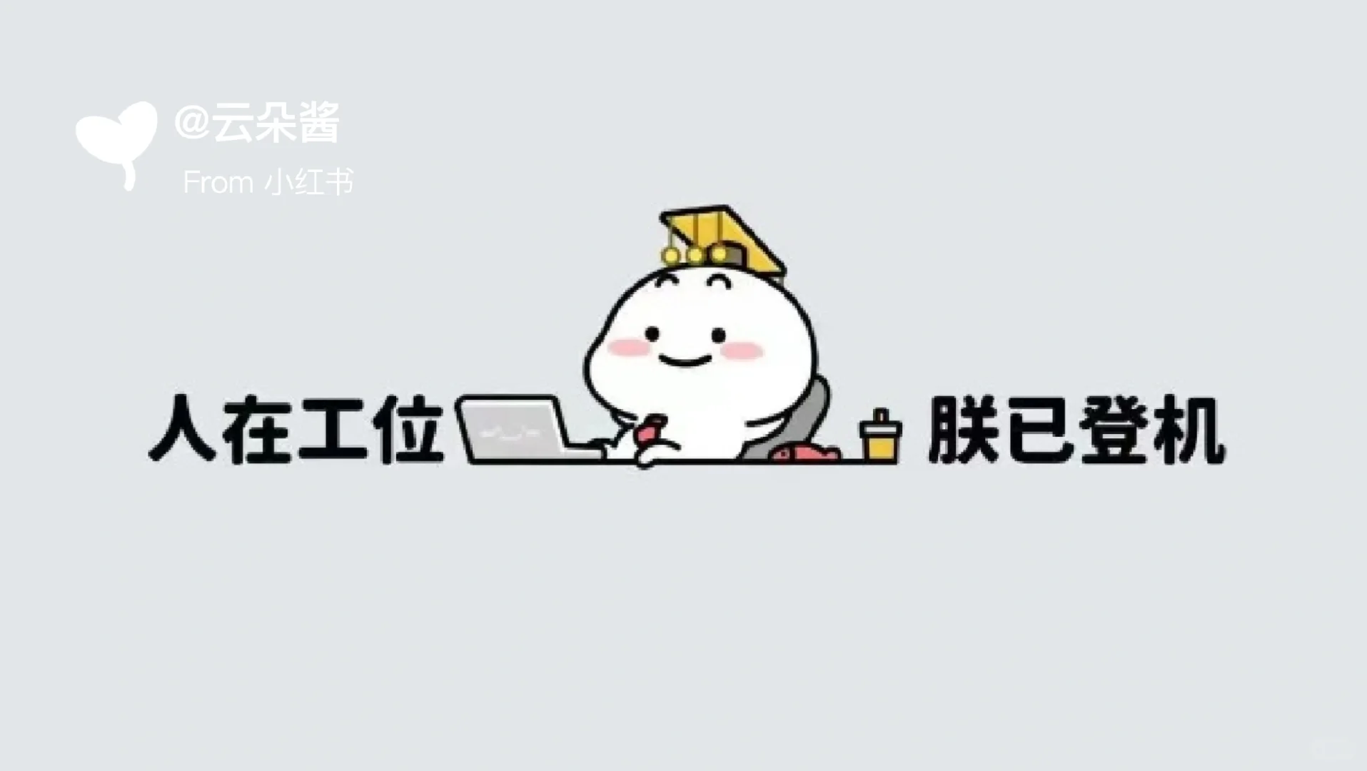 今日欢乐电脑壁纸梗图来啦