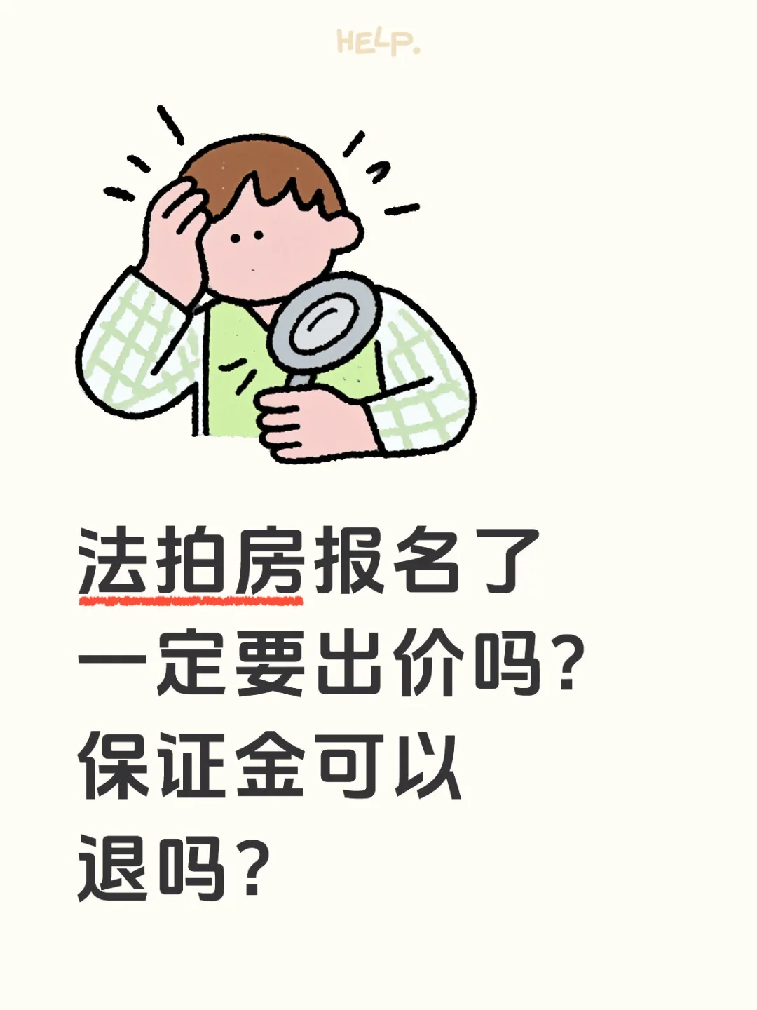 法拍房报名了一定要出价吗?保证金可以退吗？