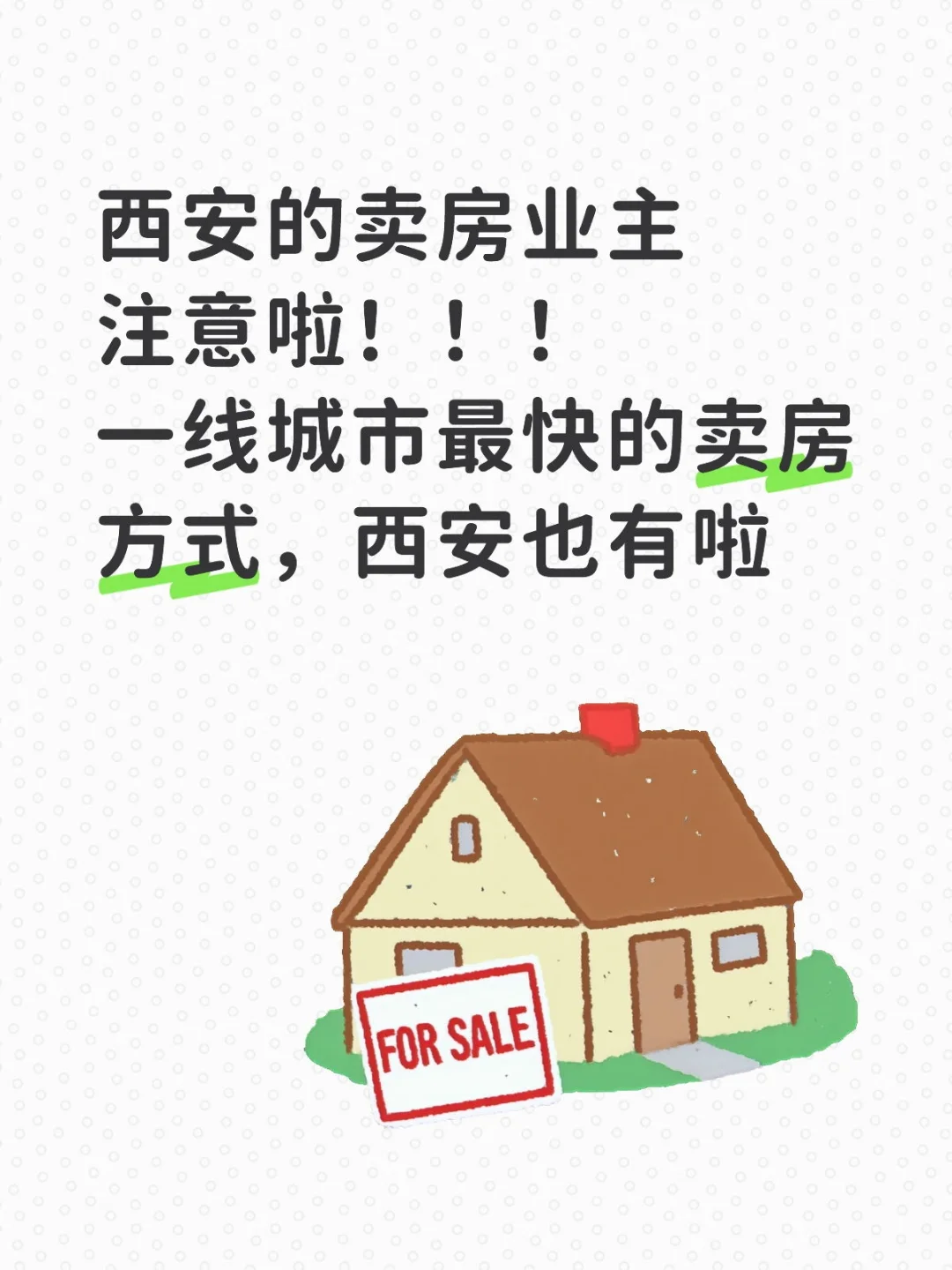 西安业主卖房