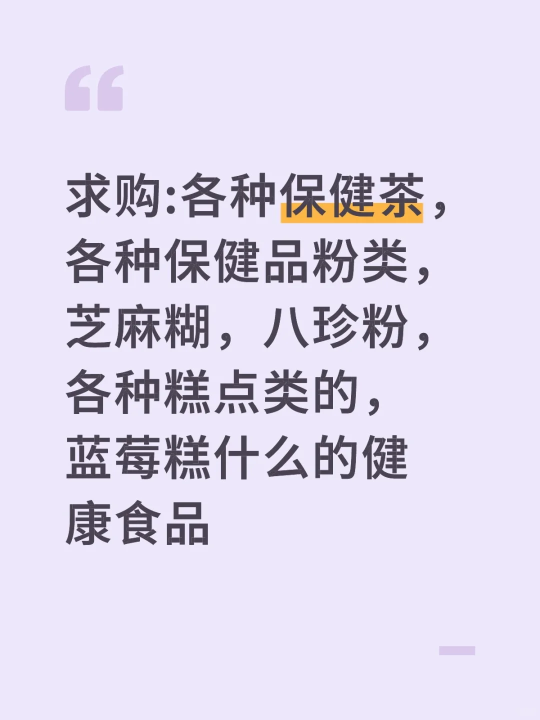 求购:各种保健茶，保健品粉类，健康食品