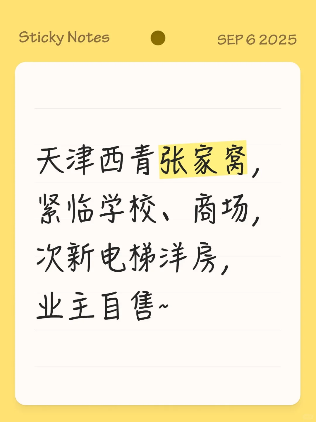 天津西青张家窝，一天没住过的三居电梯洋房