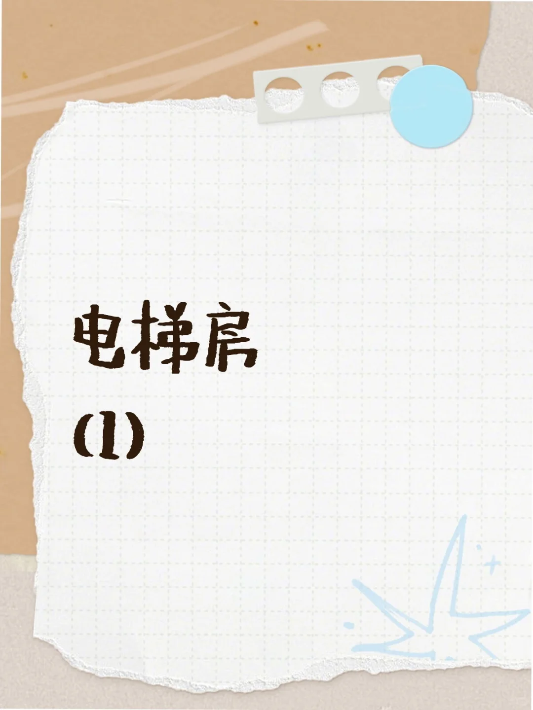 电梯房（1）
