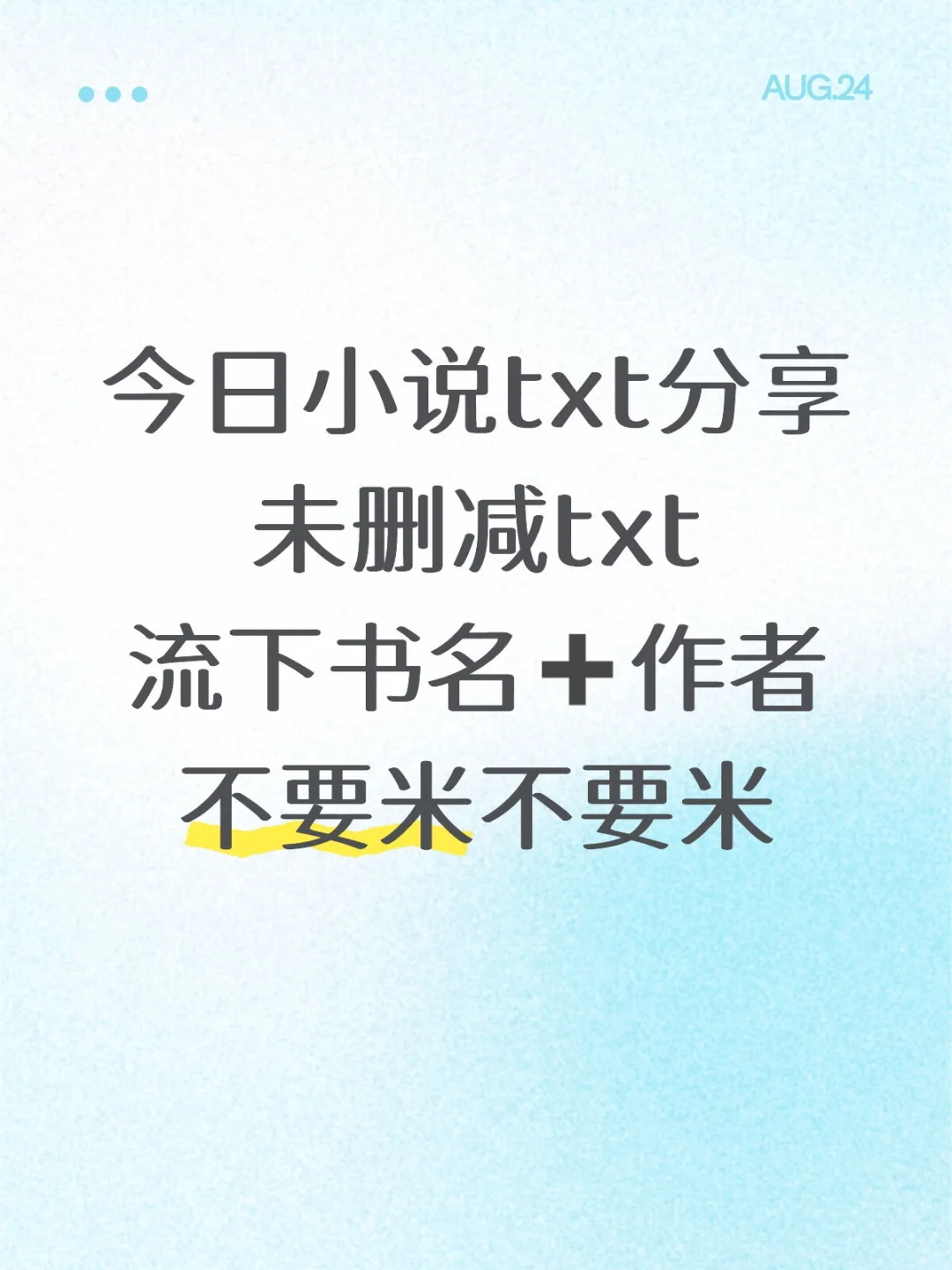 今日小说txt分享 未删减txt 进👗取文