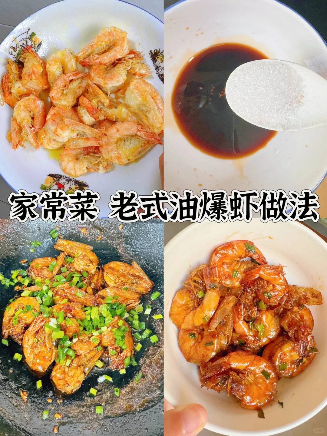 饭店秘制油爆虾，真的很诱人 ，一上桌被抢光