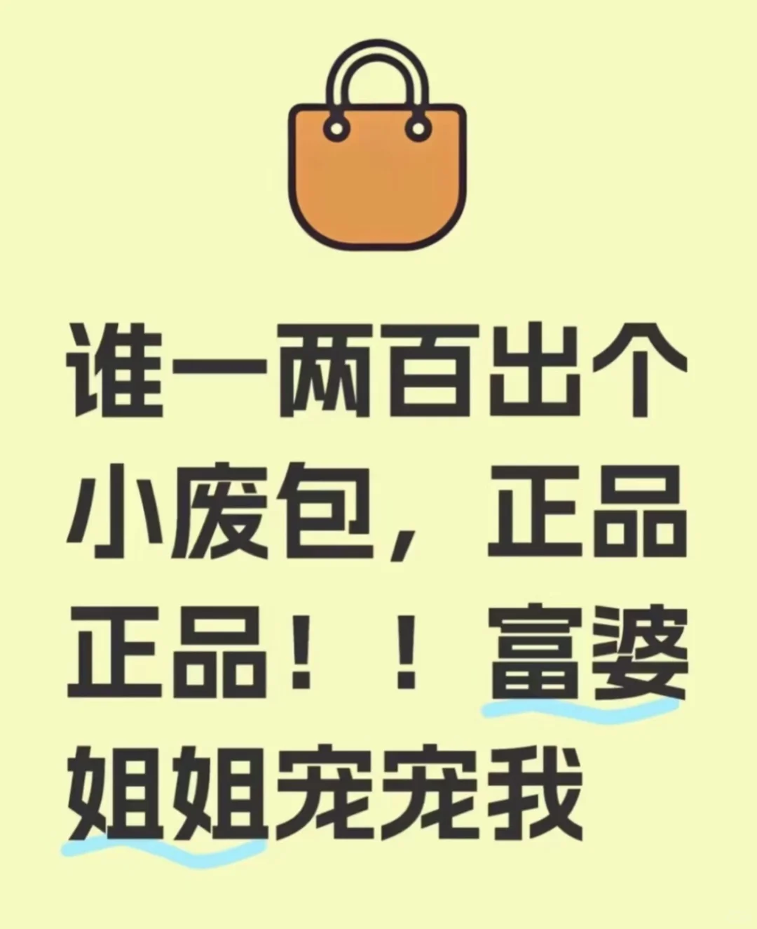 跪求富婆姐姐的闲置正品小包包