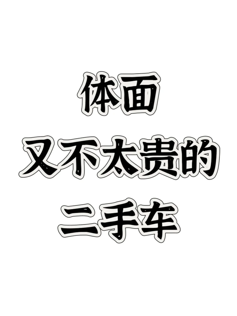 体面又不太贵的二手车，有问必答