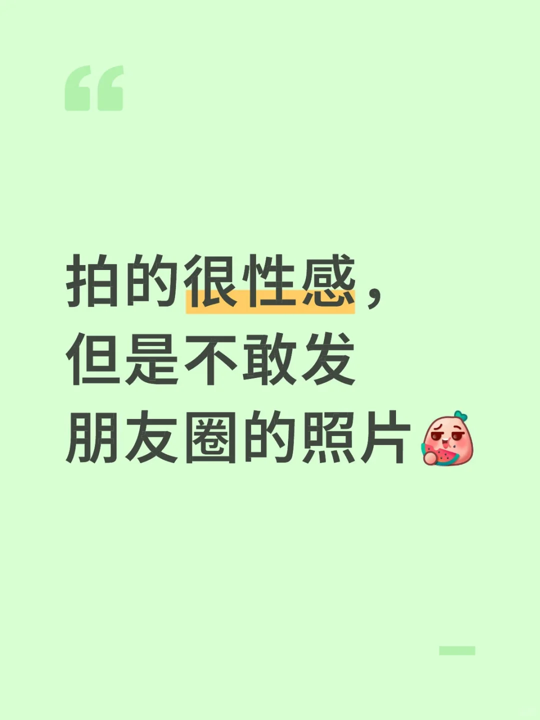 拍的很性感，但是不敢发朋友圈的照片[吃瓜R