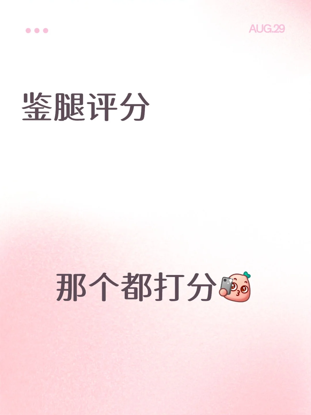 秀腿了