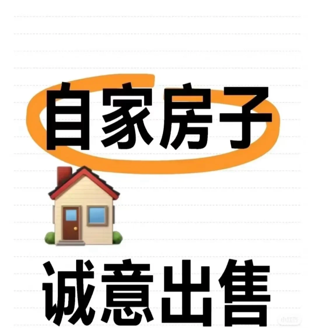 自家房子 诚意出售