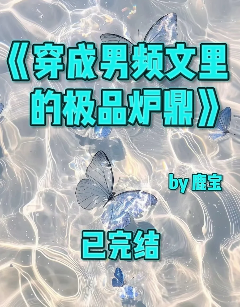 5.28｜推书‼️《穿成男频文里的极品炉鼎》完结