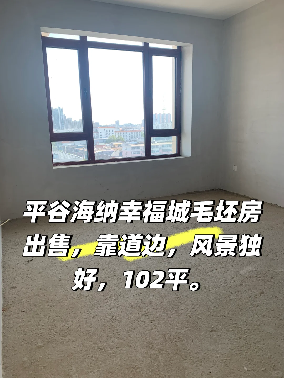平谷区海纳幸福城毛坯房出售