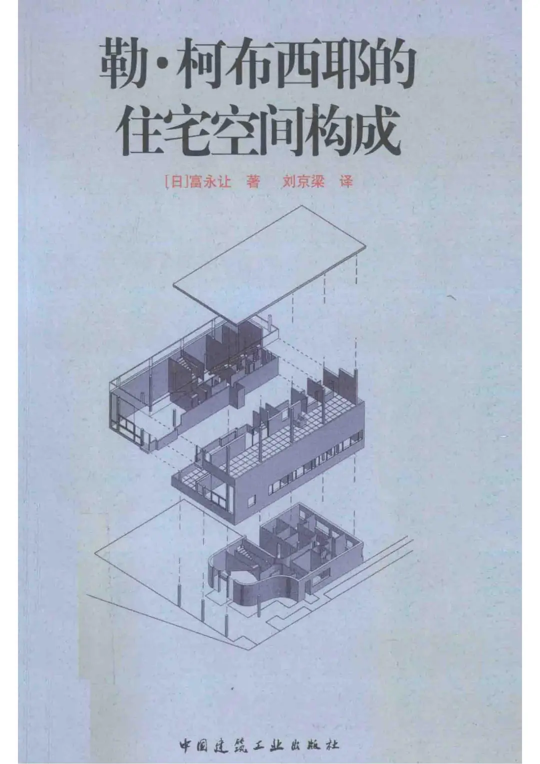 《勒·柯布西耶的住宅空间构成》PDF版本