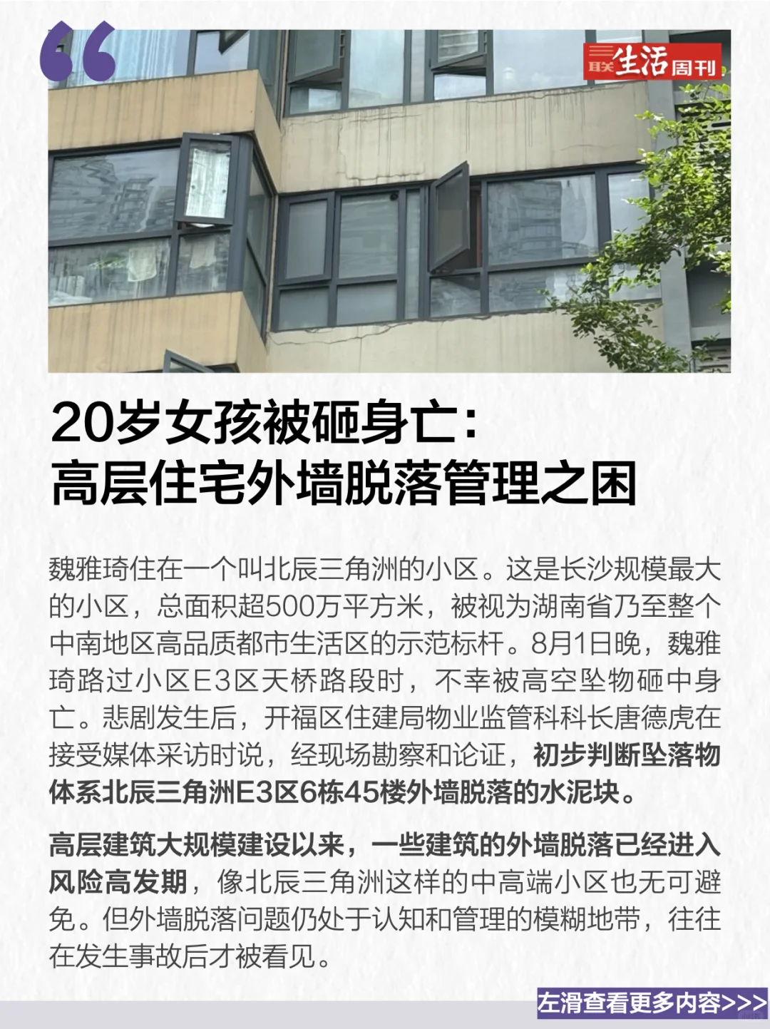 被高层住宅外墙脱落物砸亡的20岁女孩