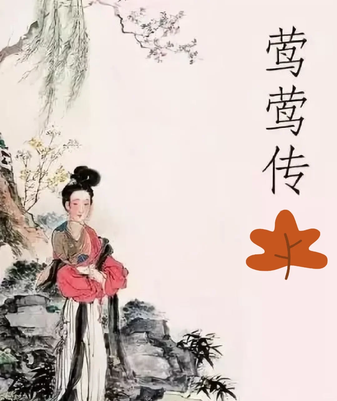 莺莺传：古言极限拉扯小说四星半强推
