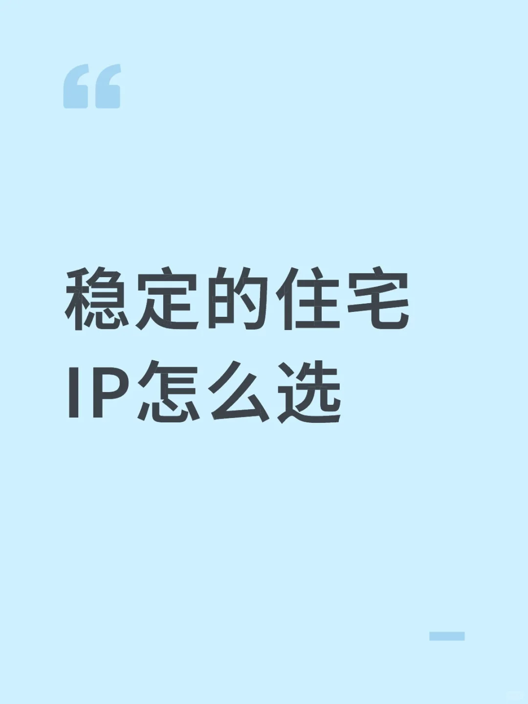 稳定的住宅IP怎么选？