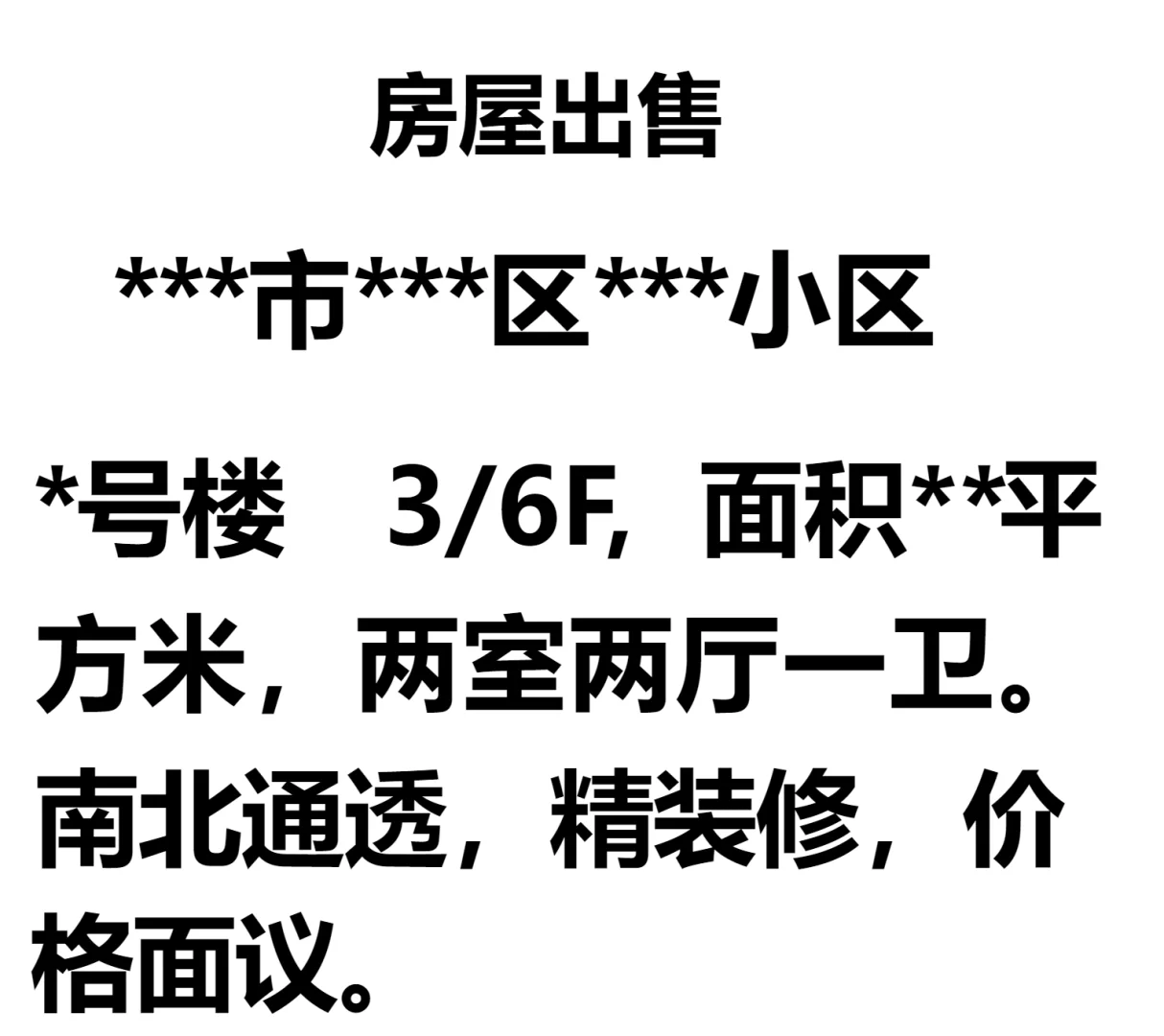 卖房广告Word模板.卖房子广告.怎么发布卖房