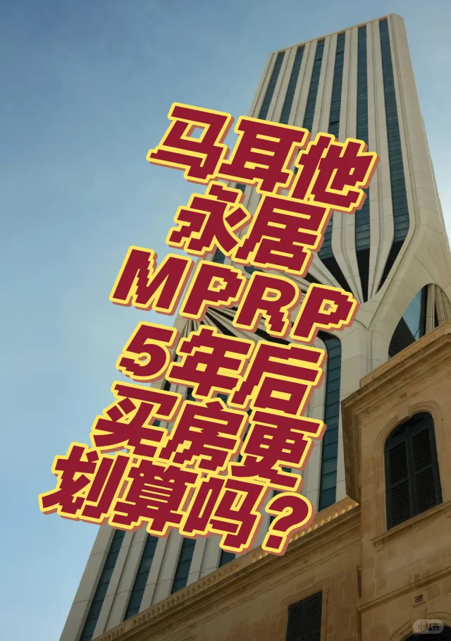 马耳他永居MPRP移民：5年后买房更划算吗？