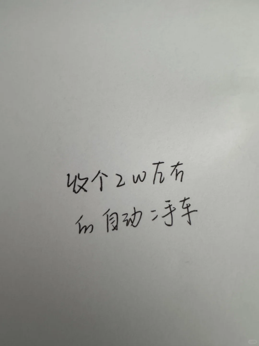 收个二手车