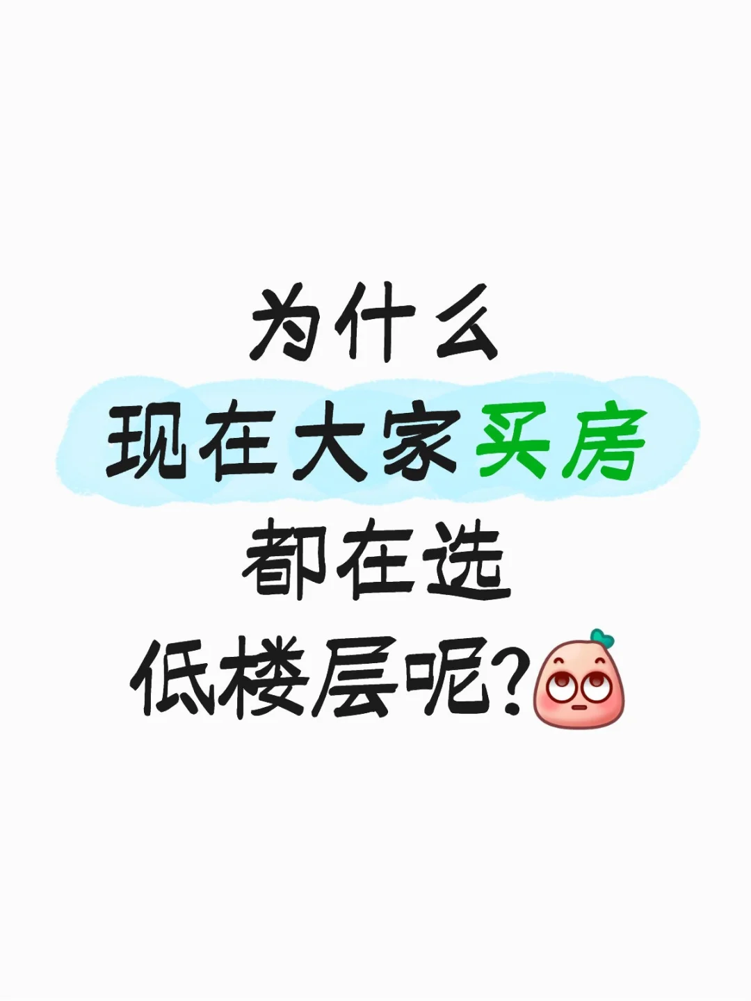 低层真的好？我买房的教训…
