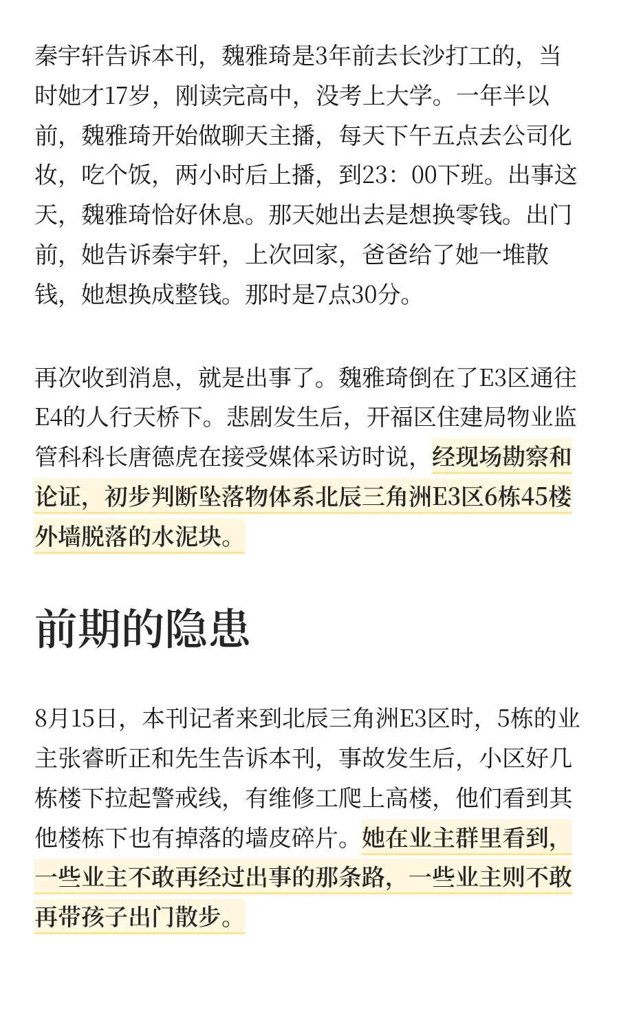 被高层住宅外墙脱落物砸亡的20岁女孩