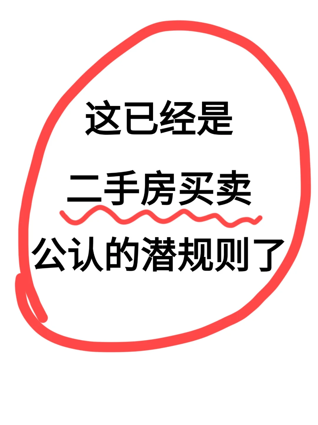 这已经是二手房买卖公认的潜规则了