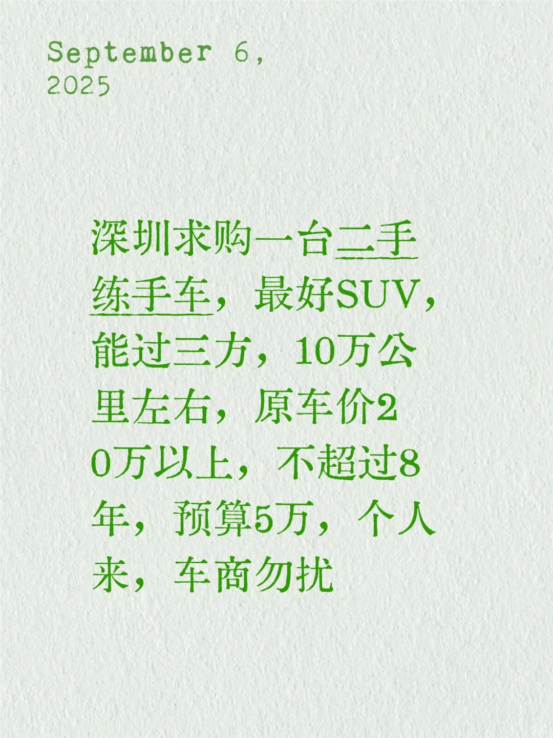 深圳求购个人二手练手车，预算五万！
