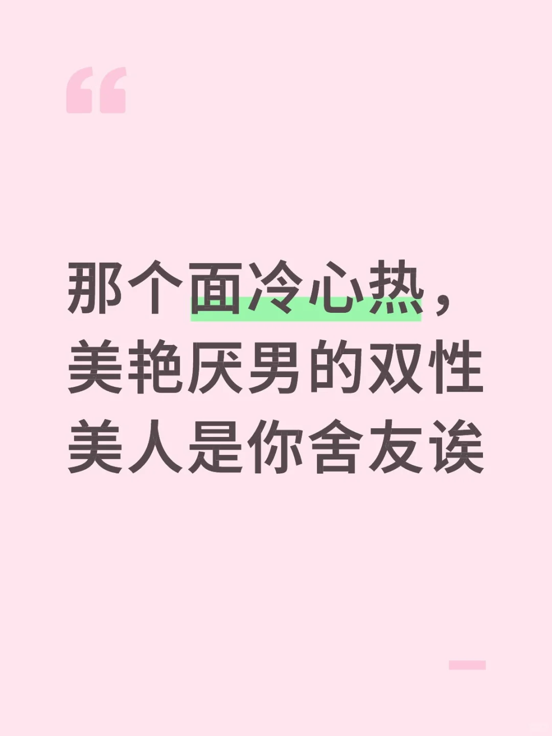 那个面冷心热，美艳厌男的双性美人是你舍友