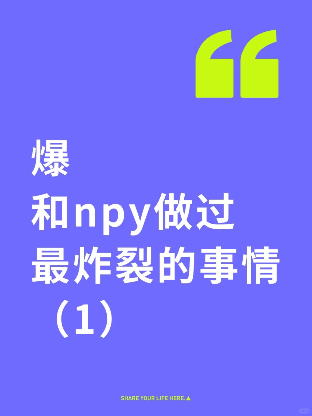 爆和npy做过最炸裂的事情