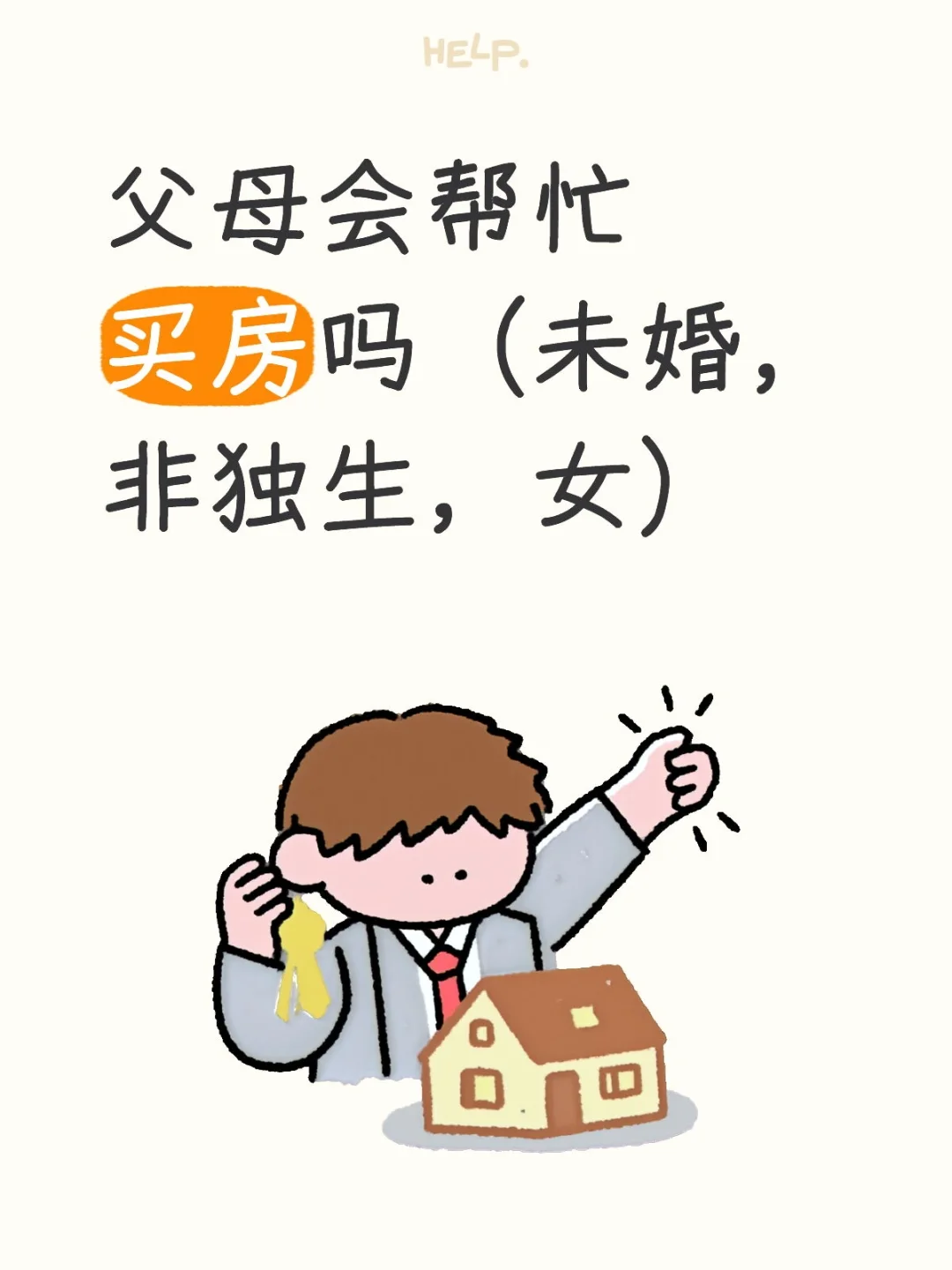 姐妹，父母给你买房了吗