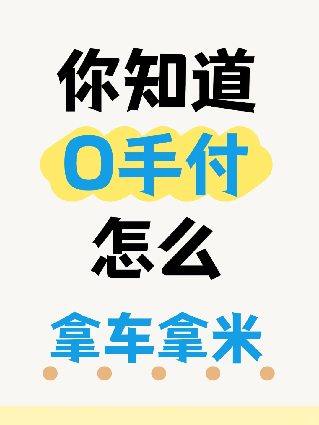 你知道O手付怎么拿车拿米吗？