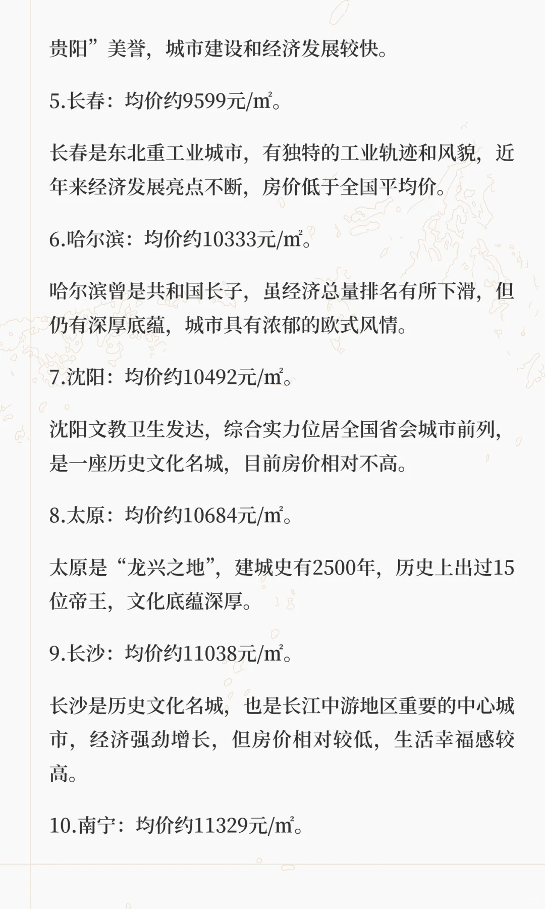 全国房价最低的10个省会城市
