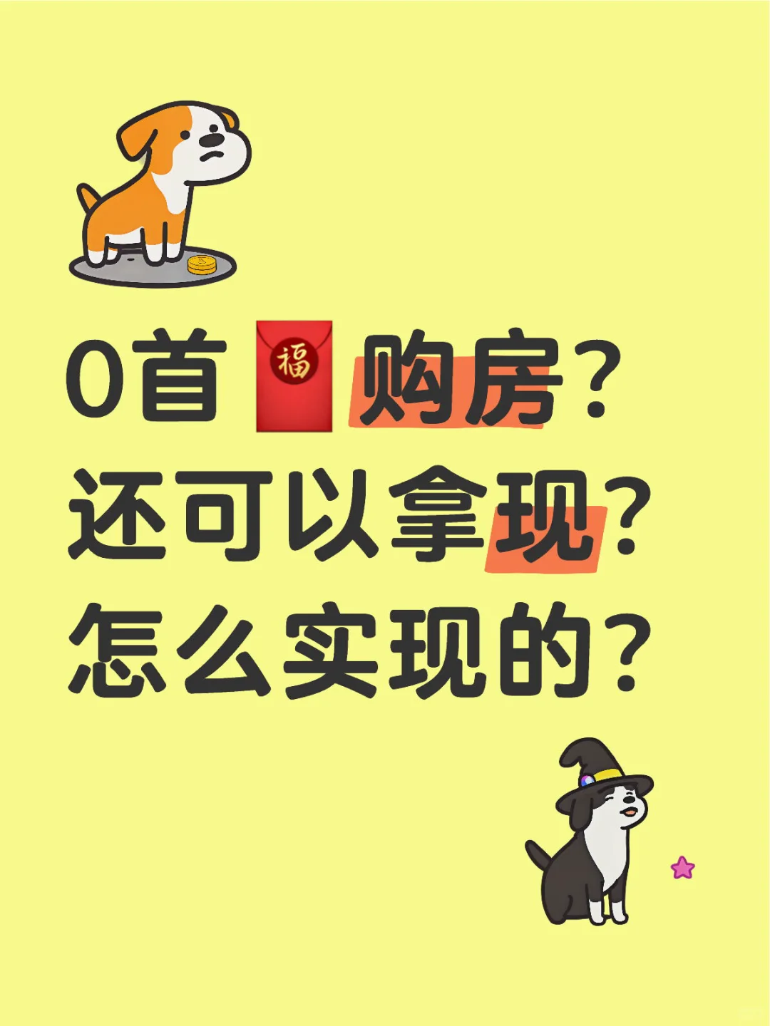 如何实现“零首付”买房，甚至还能拿到现金？