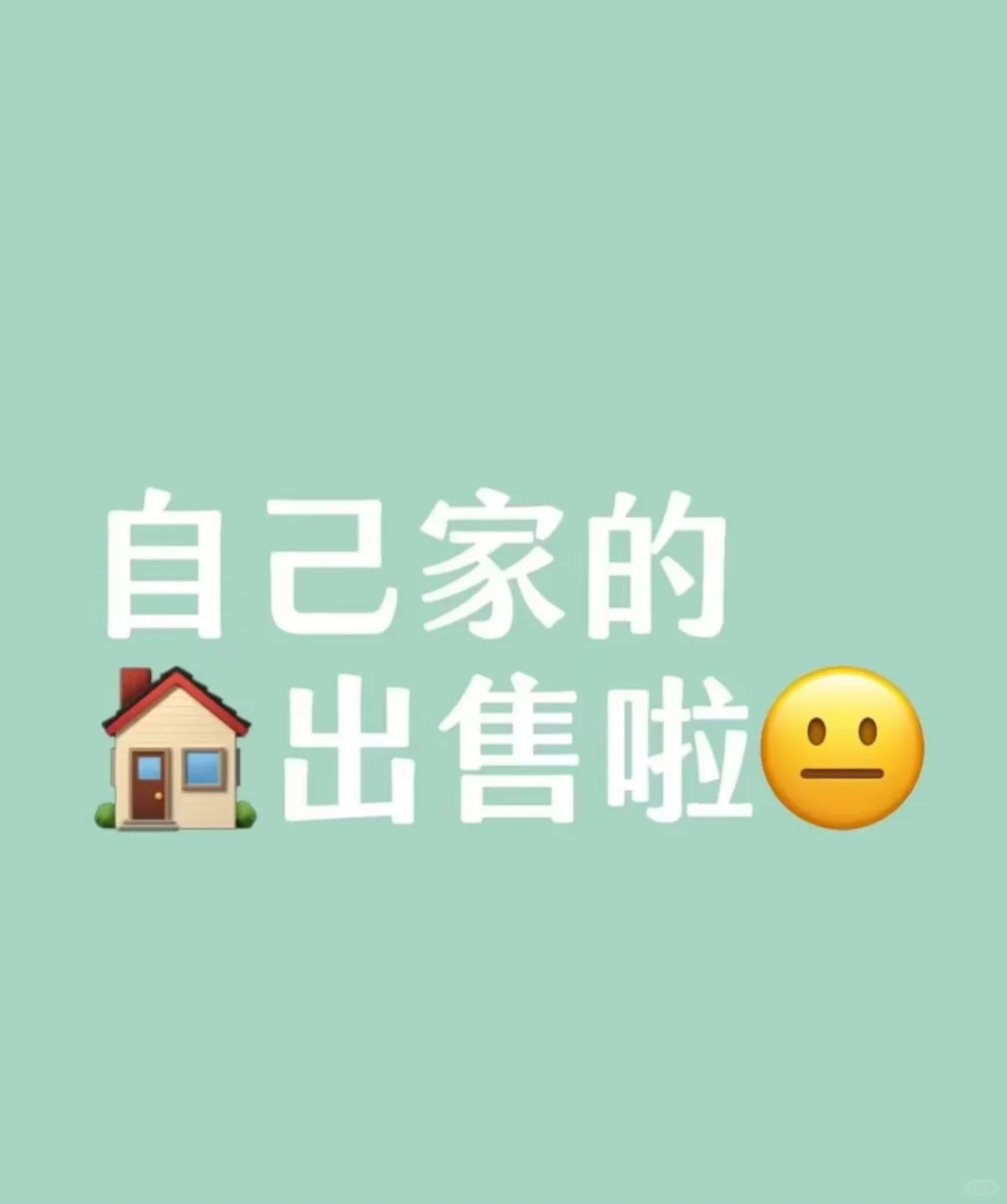 听说小红书卖自家房很快！泸州新城西